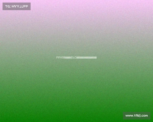 FIFA18整合世界杯DLC带来全新赛事体验与沉浸式足球盛宴 FIFA18整合世界杯DLC带来全新赛事体验与沉浸式足球盛宴